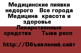 Медицинские пиявки недорого - Все города Медицина, красота и здоровье » Лекарственные средства   . Тыва респ.